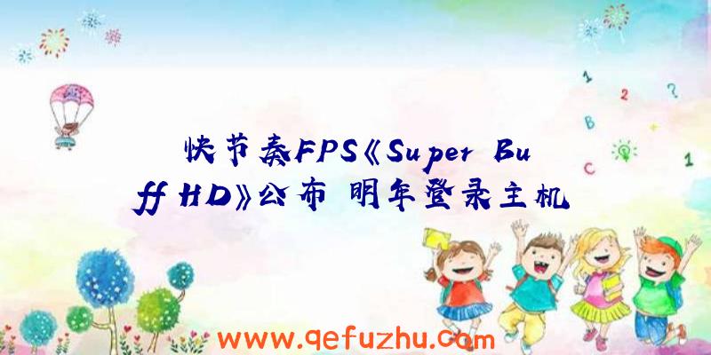 快节奏FPS《Super